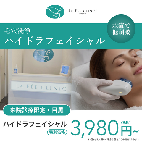 来院診療｜ハイドラフェイシャル【La Fée Clinic】