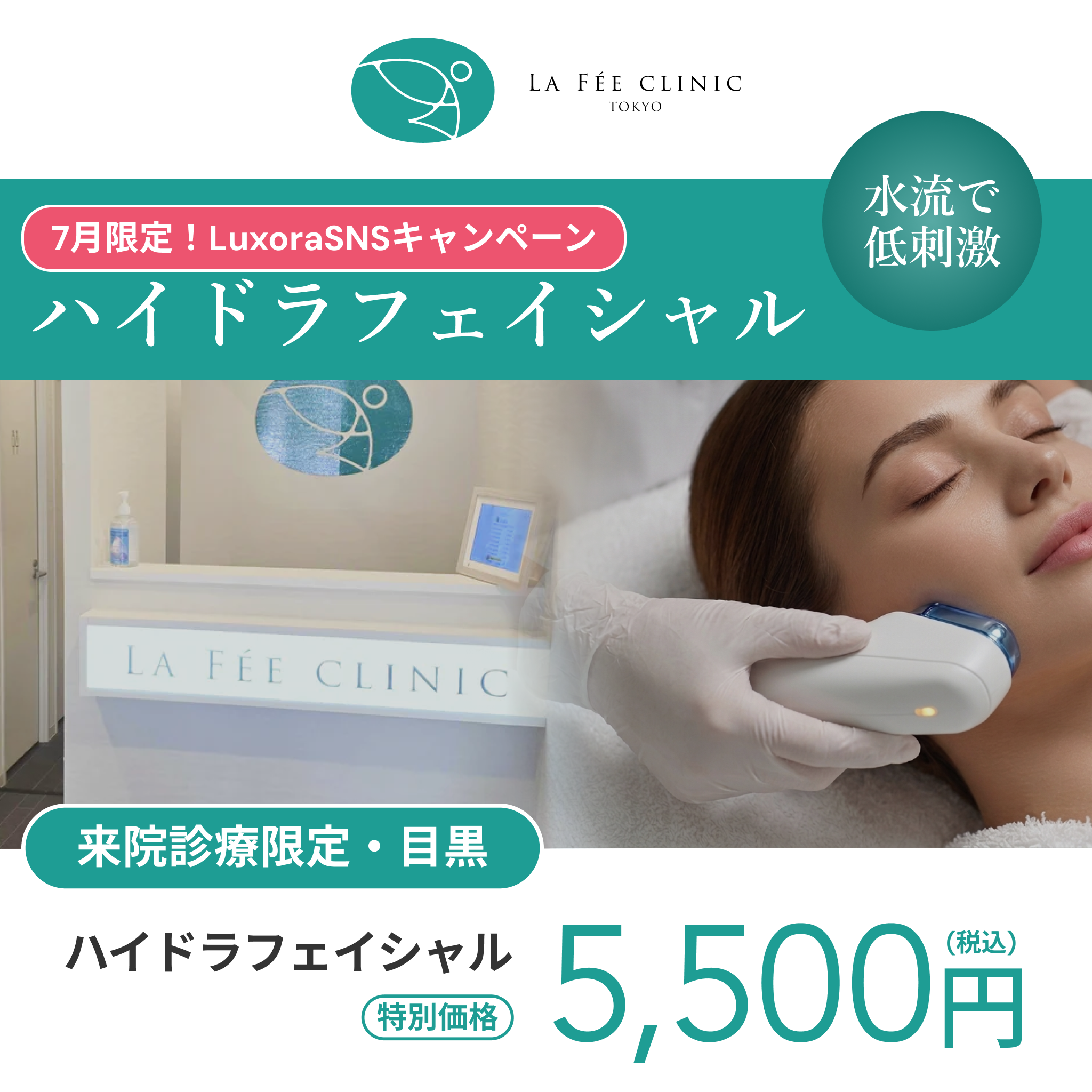 7月LuxoraSNSキャンペーン｜ハイドラフェイシャル【La Fée Clinic】