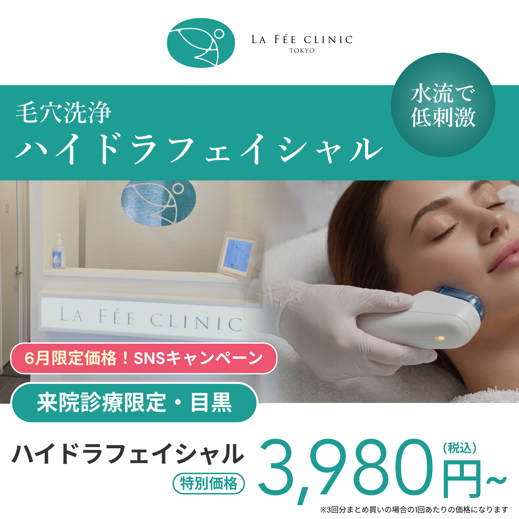 6月SNSキャンペーン｜ハイドラフェイシャル【La Fée Clinic】