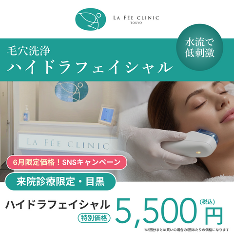 6月SNSキャンペーン｜ハイドラフェイシャル【La Fée Clinic】