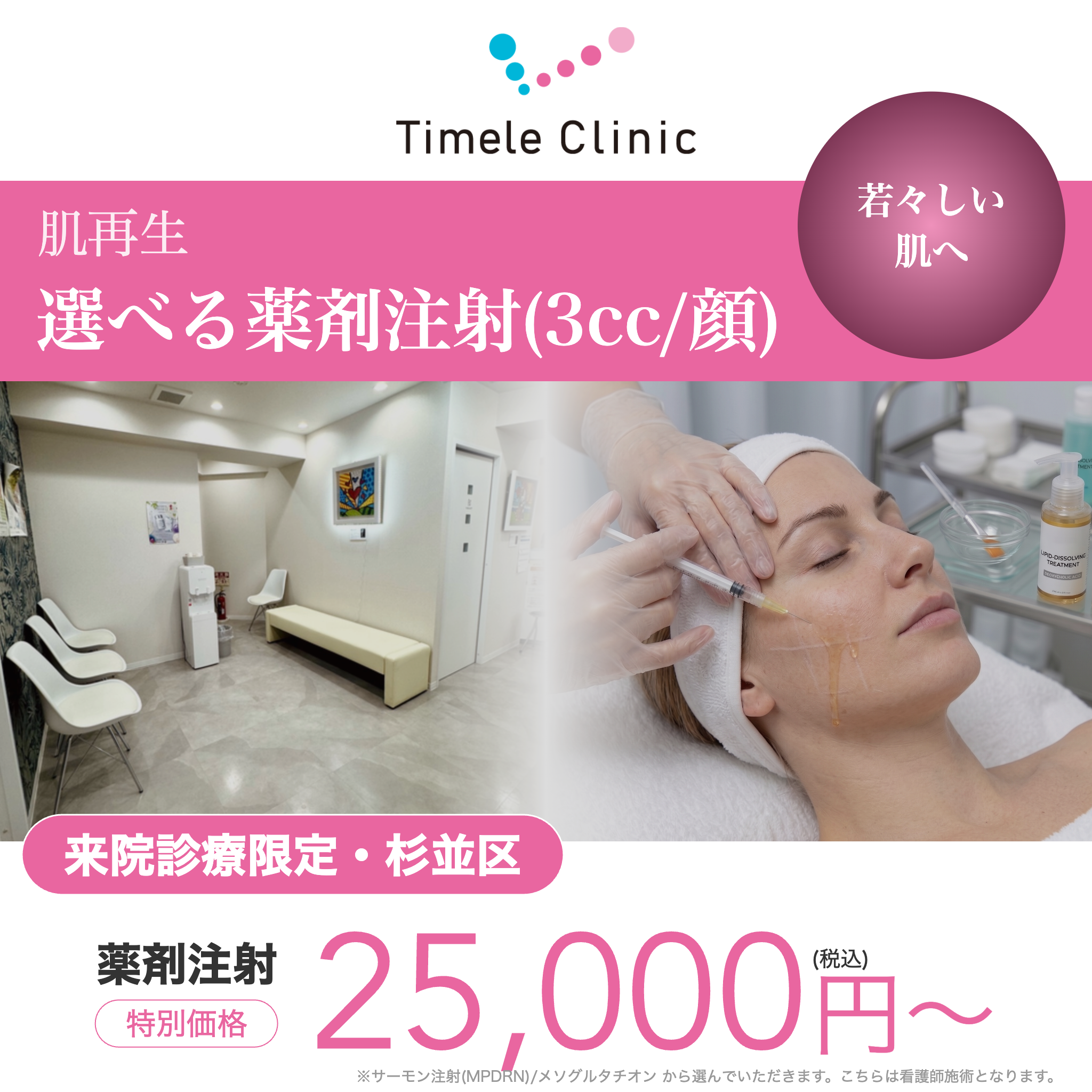 来院診療｜サーモン注射（MPDRN）3cc【タイムルクリニック】