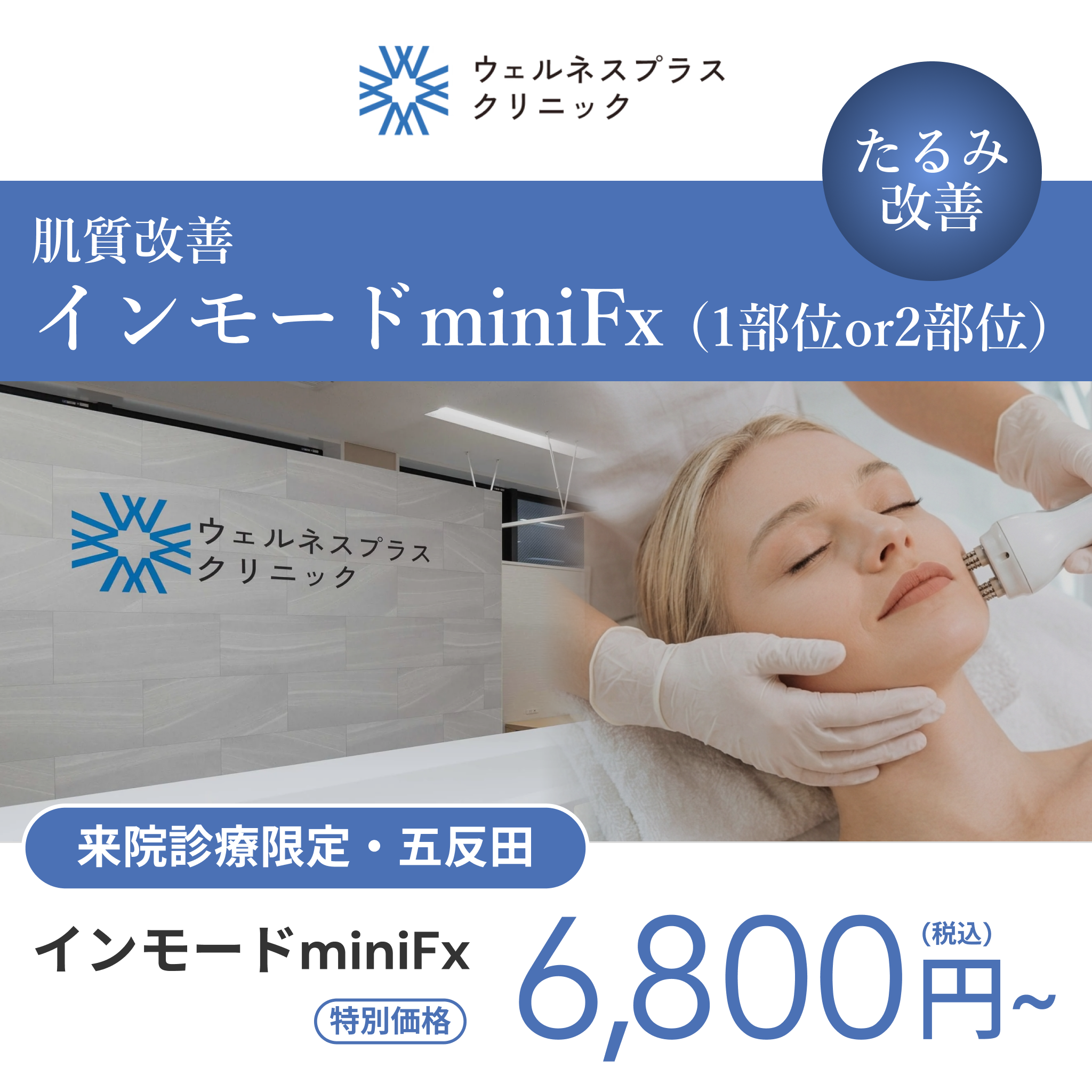 来院診療｜インモードminiFX 1部位or2部位【Wellness Plus Clinic】