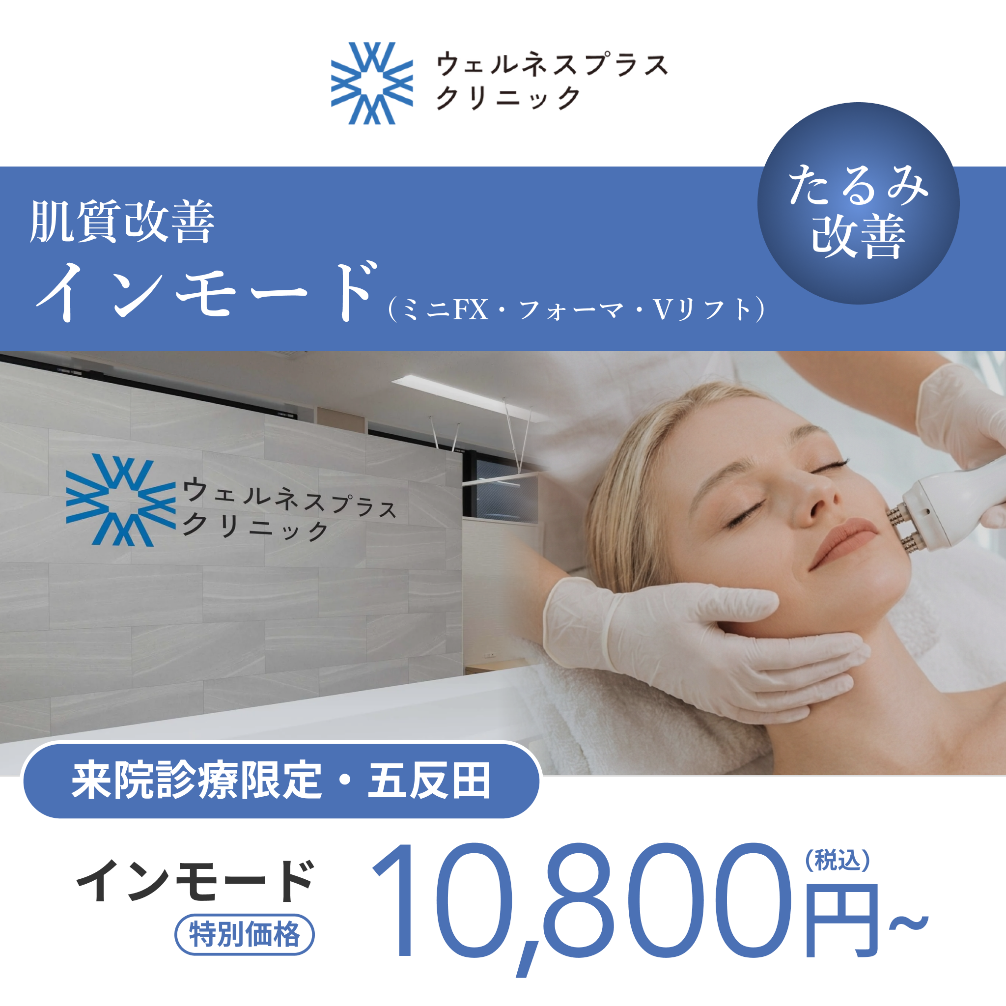 来院診療｜インモード（ミニFX・フォーマ・Vリフト）【Wellness Plus Clinic】