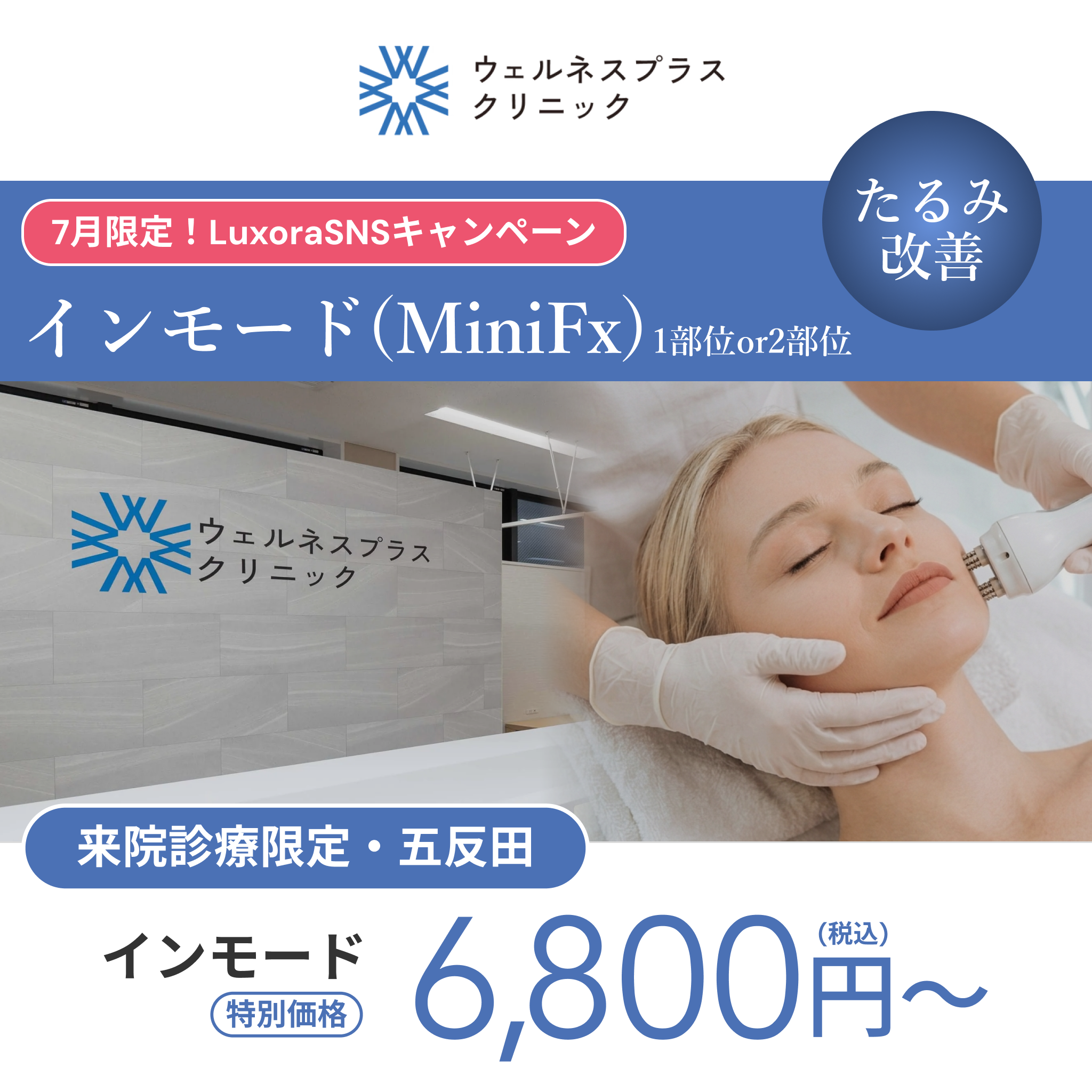 7月LuxoraSNSキャンペーン｜インモードミニFX（1部位or 2部位)【Wellness Plus Clinic】