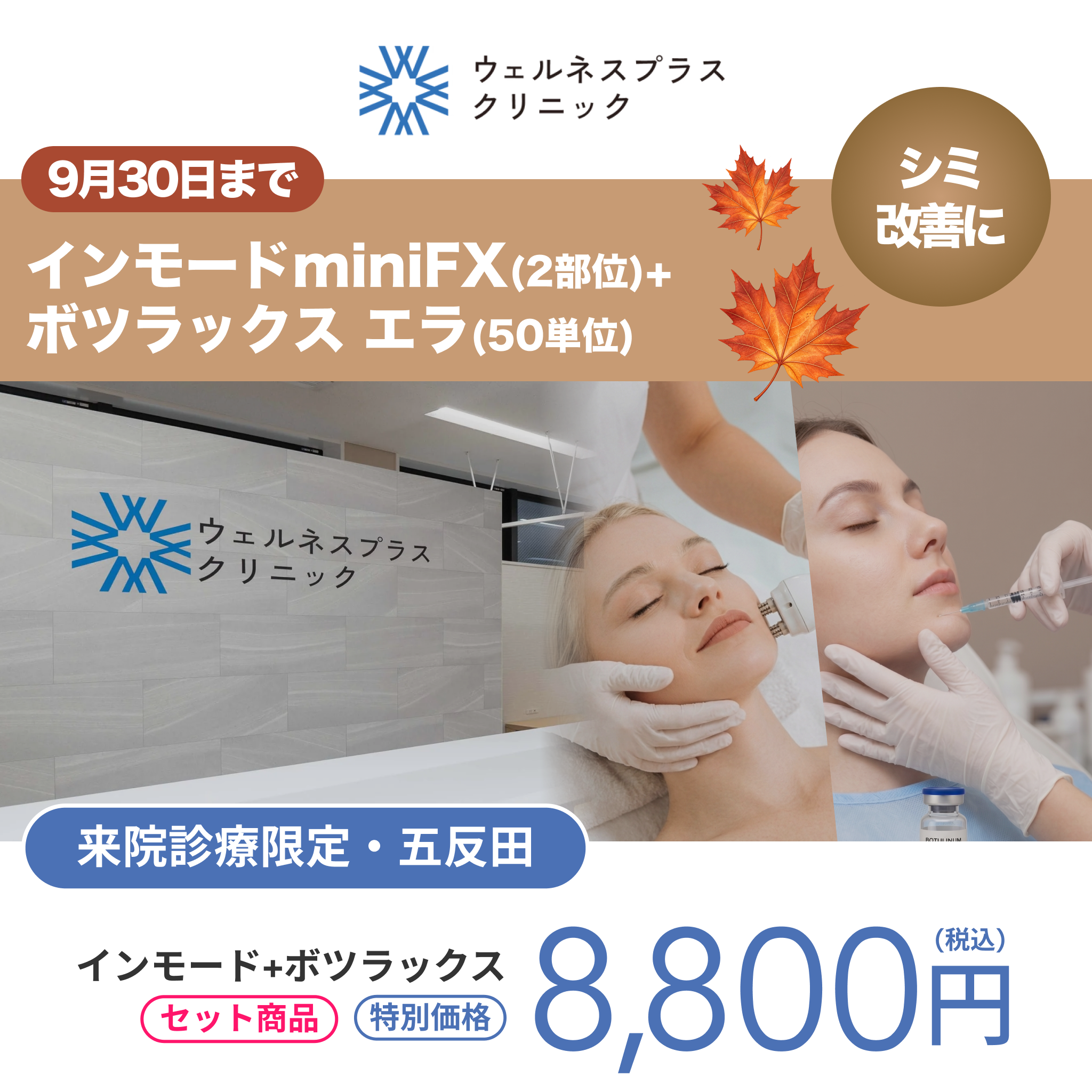 9月🍁マンスリーキャンペーン｜インモード ミニFX+ボツラックス エラ【Wellness Plus Clinic】