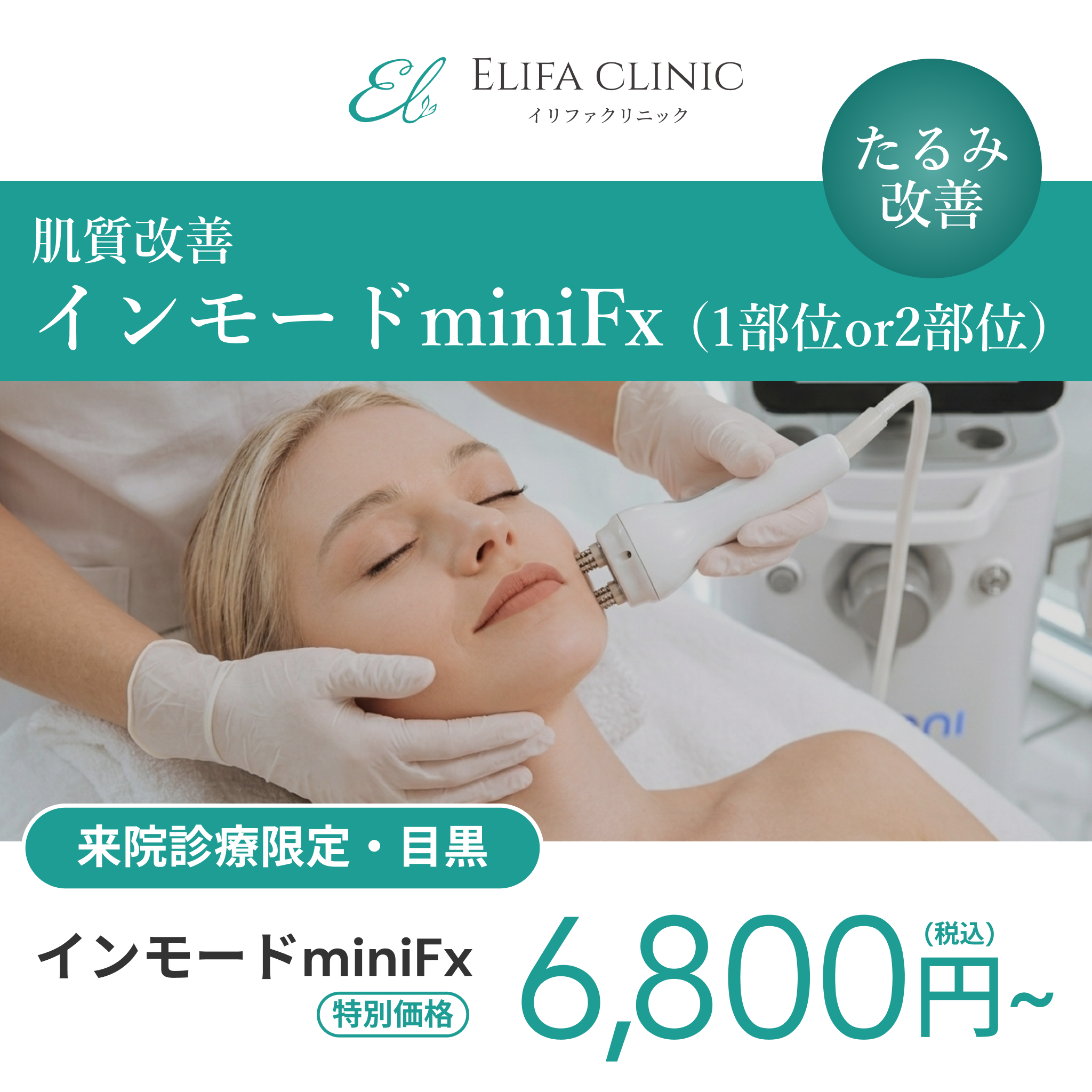 来院診療｜インモードminiFX 1部位or2部位【Elifa Clinic】