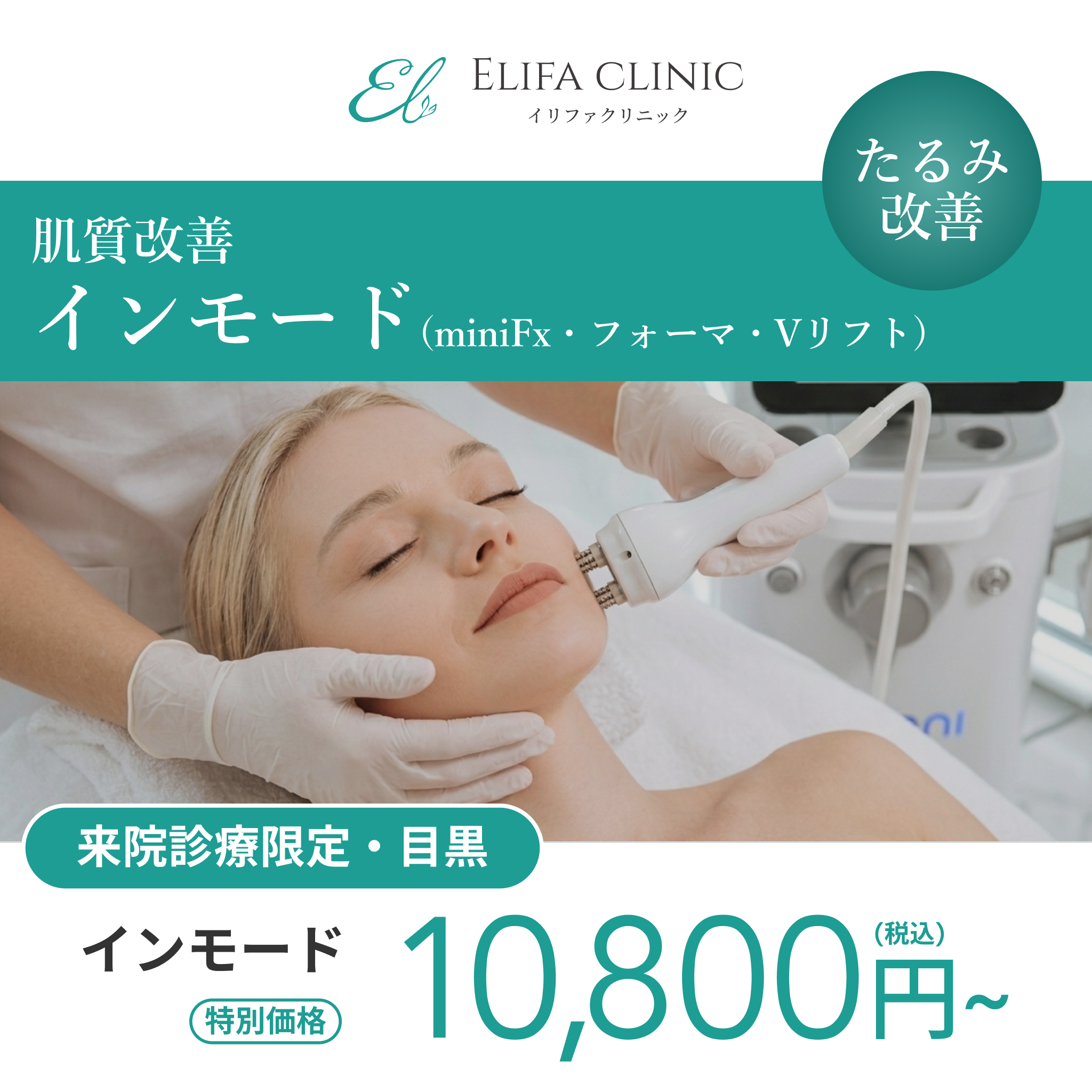 来院診療｜インモード｜ミニFX・フォーマ・Vリフト【Elifa Clinic】