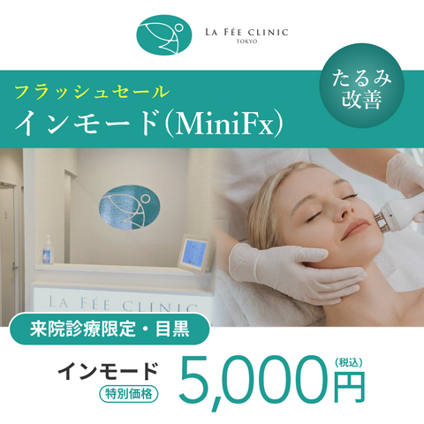 フラッシュキャンペーン｜インモード｜1部位(口横・フェイスライン or 顎下)【La Fée Clinic】