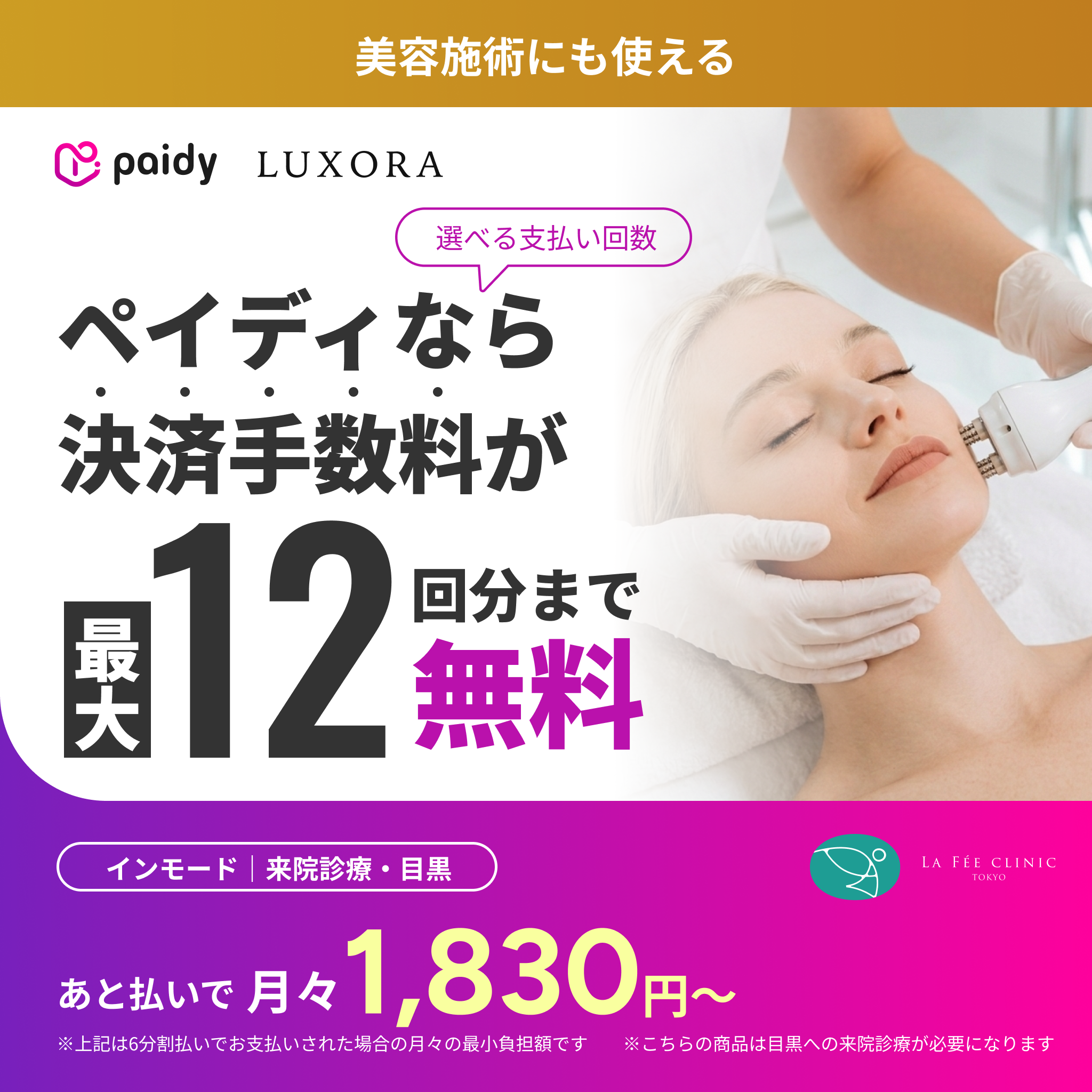 あと払い（ペイディ）決済可能　来院診療｜インモード｜口横＋フェイスライン or 顎下（1部位）【La Fée Clinic】