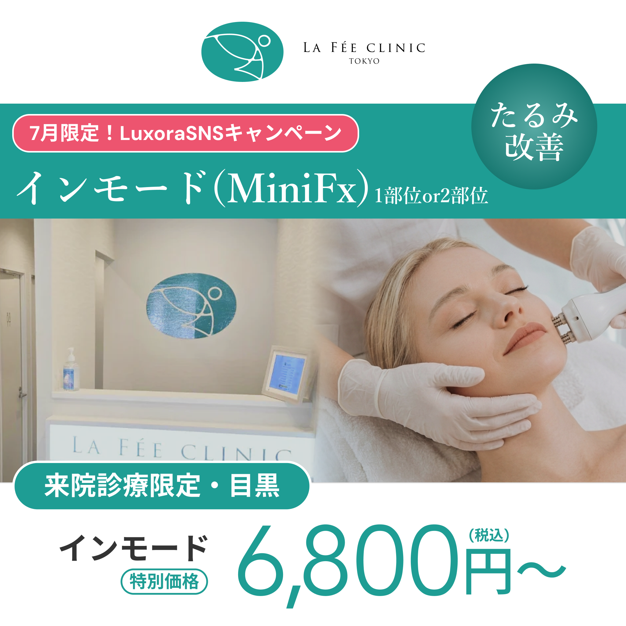 7月LuxoraSNSキャンペーン｜インモードミニFX（1部位or 2部位)【La Fée Clinic】