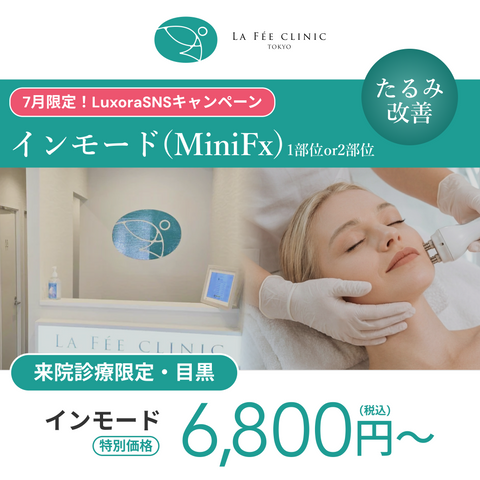 7月LuxoraSNSキャンペーン｜インモードミニFX（1部位or 2部位)【La Fée Clinic】