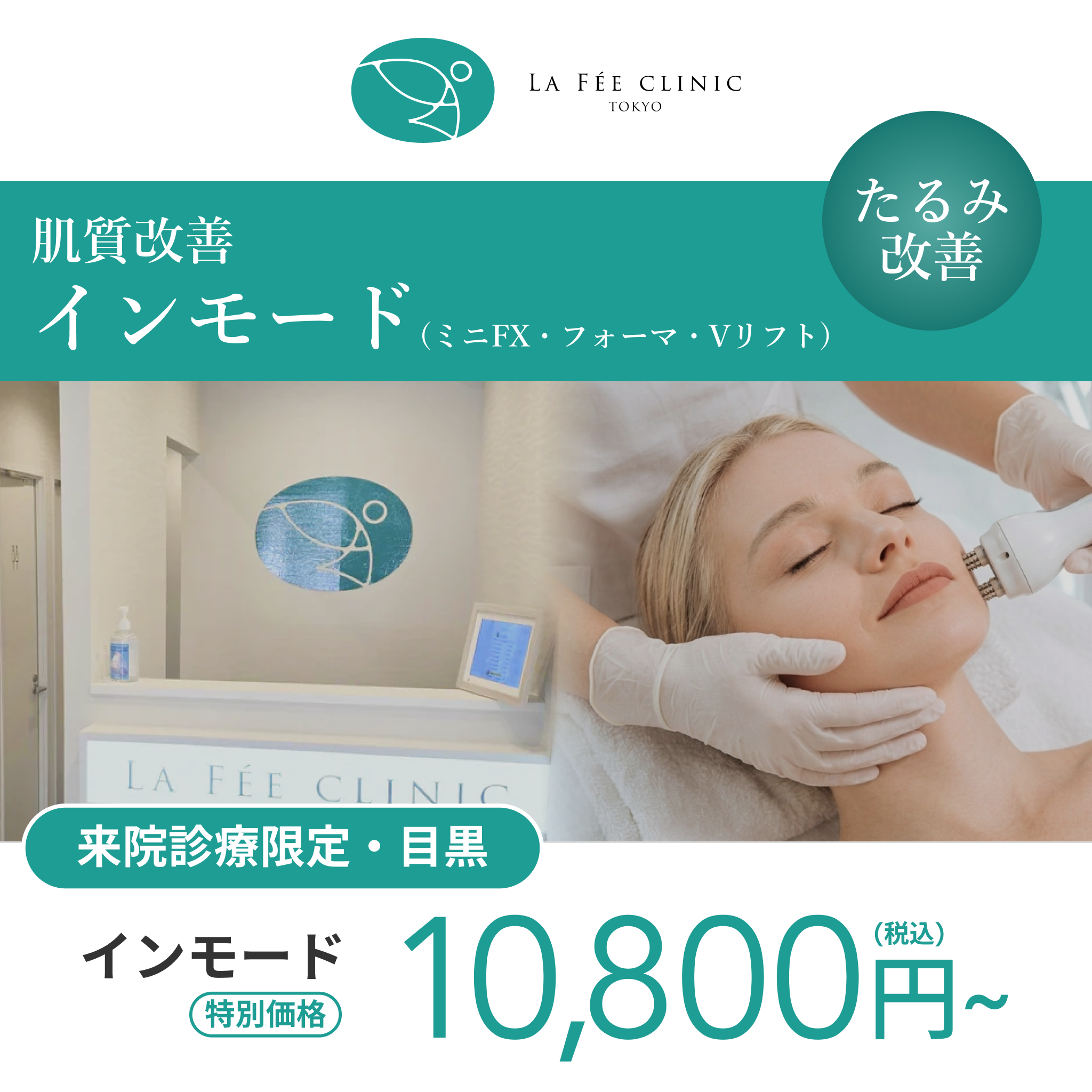 来院診療｜インモード｜ミニFX・フォーマ・Vリフト【La Fée Clinic】