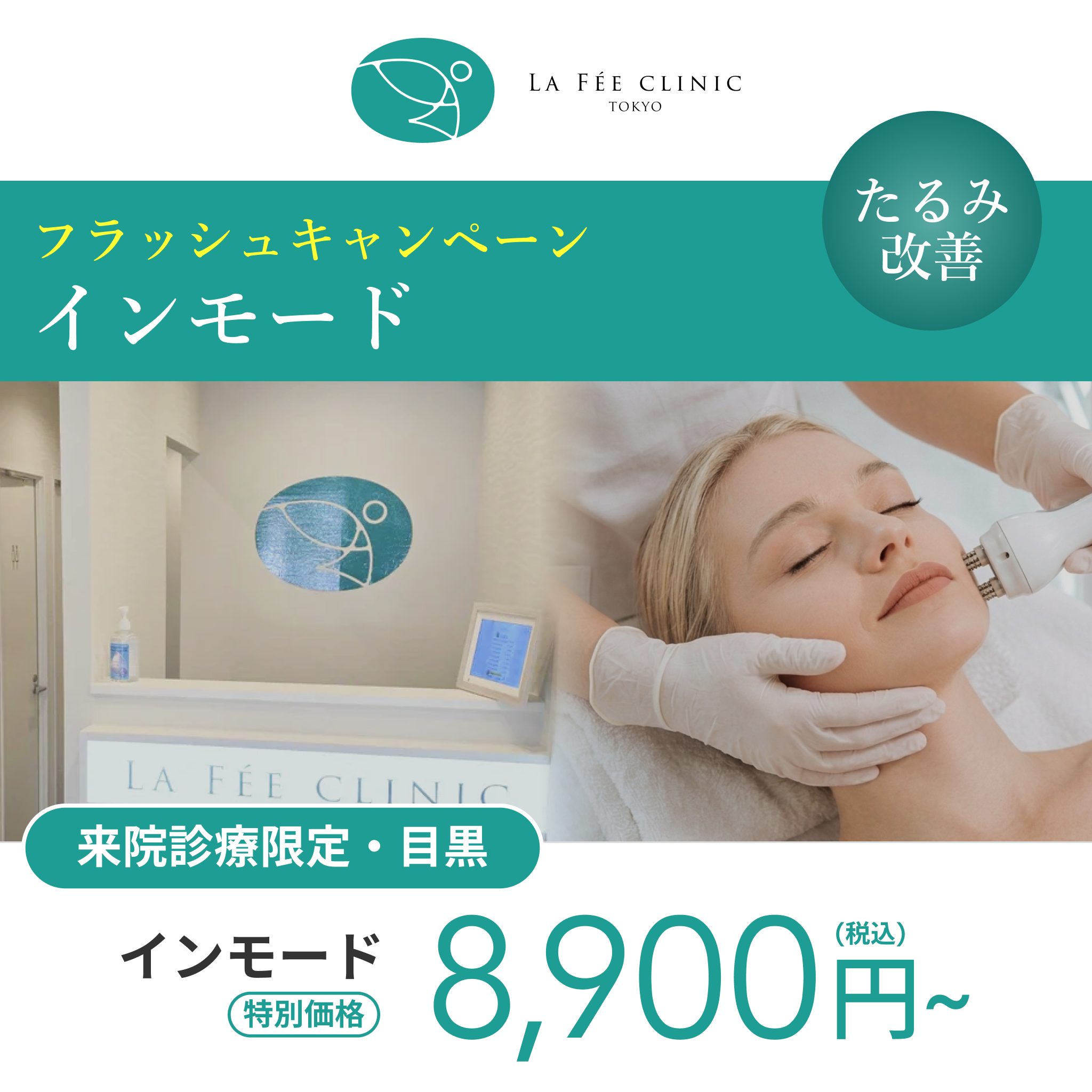 フラッシュキャンペーン｜インモード｜口横〜フェイスライン＋顎下（2部位）【La Fée Clinic】