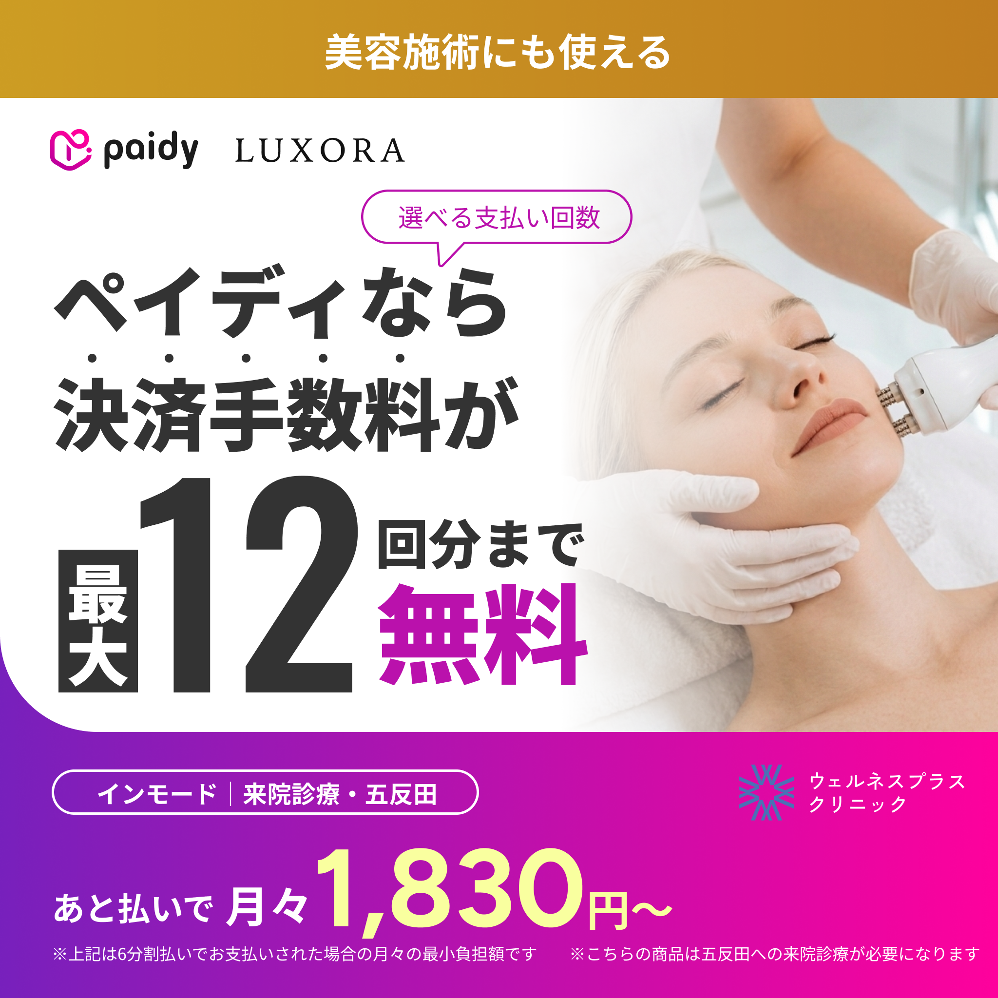あと払い（ペイディ）決済可能　来院診療｜インモード｜口横＋フェイスライン or 顎下（1部位）【Wellness Plus Clinic】