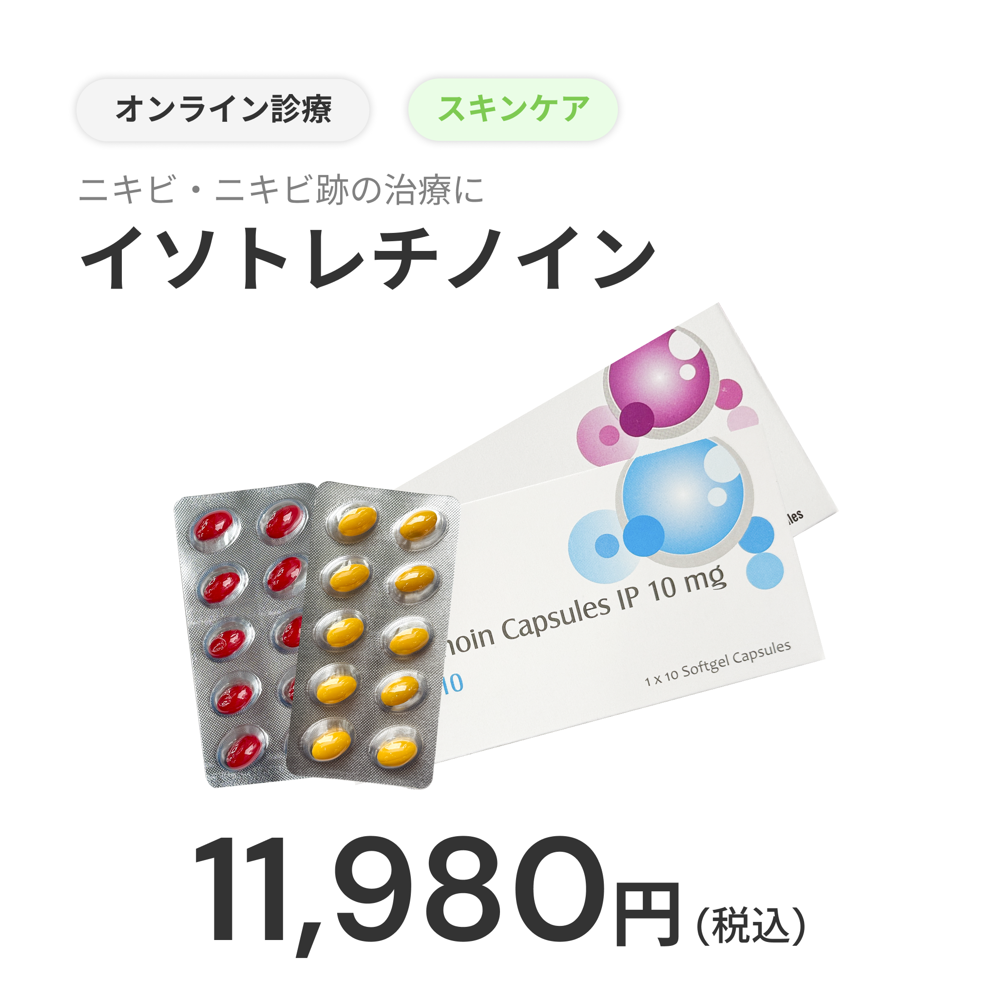 オンライン診療｜イソトレチノイン（20mg/30錠）
