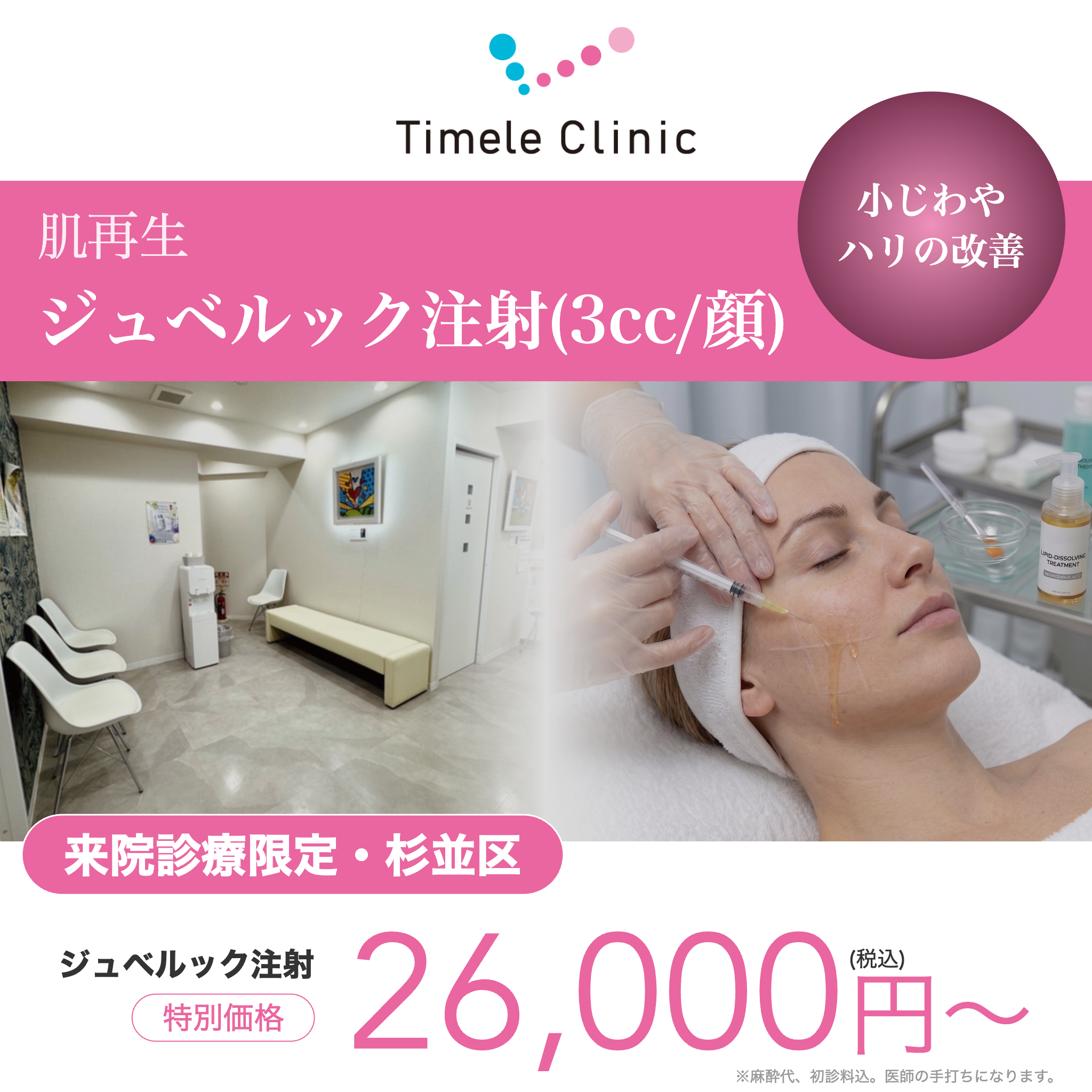 来院診療｜ジュベルック注射3cc【タイムルクリニック】