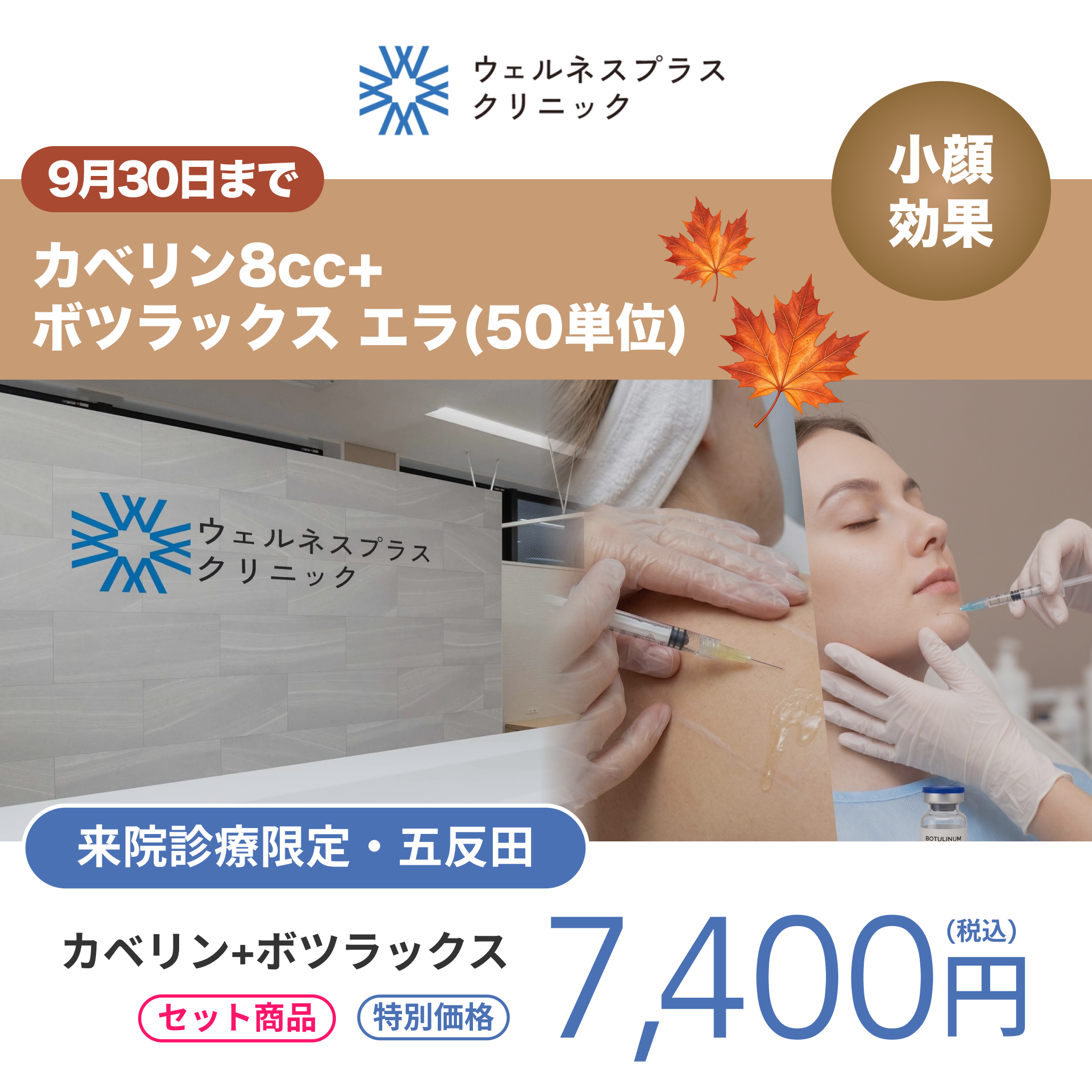 9月🍁マンスリーキャンペーン｜カベリン 8cc+ボツラックスエラ【Wellness Plus Clinic】