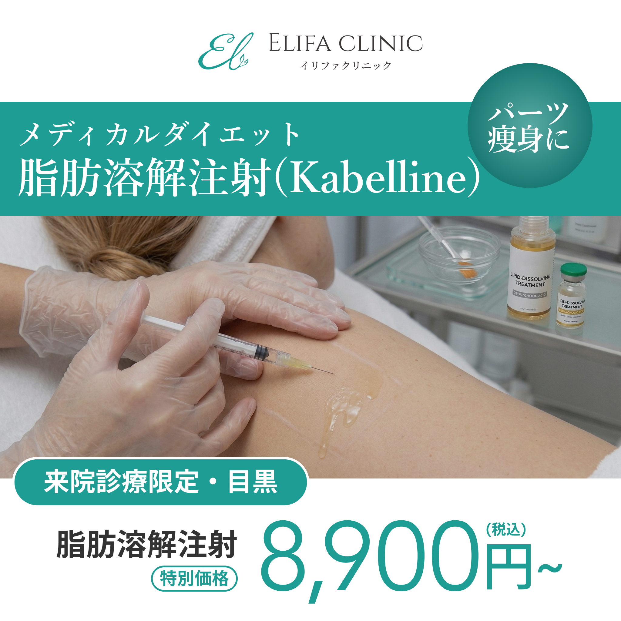 来院診療｜脂肪溶解注射 まとめ買いキャンペーン（カベリン）【Elifa Clinic】