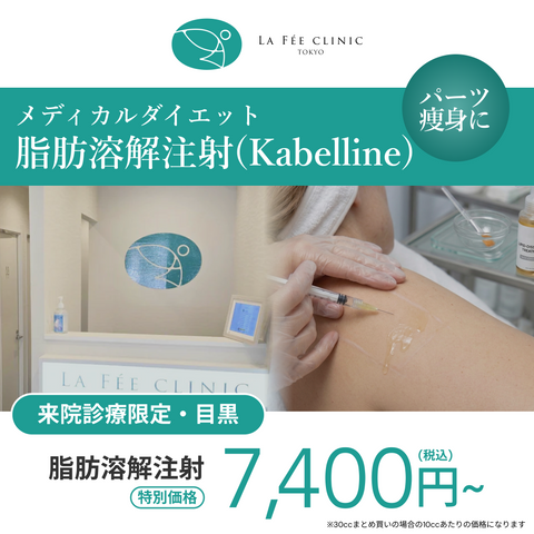 来院診療｜脂肪溶解注射 まとめ買いキャンペーン（カベリン）【La Fée Clinic】