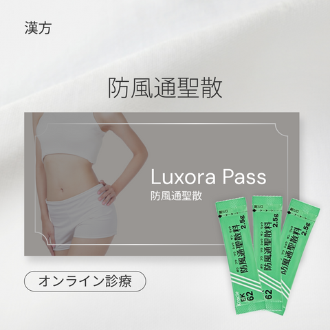 オンライン診療｜防風通聖散