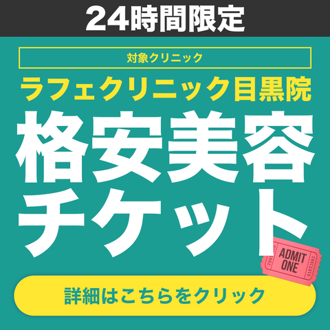 24時間限定！格安美容チケット🎟️【La Fée Clinic】