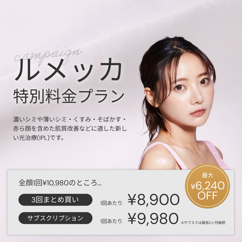 来院診療｜ルメッカ（全顔3周）【Wellness Plus Clinic】