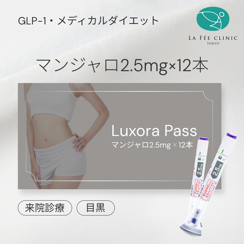 【La Fée Clinic】eCoupon | Mounjaro 2.5mg × 12 Pens (3 Months)