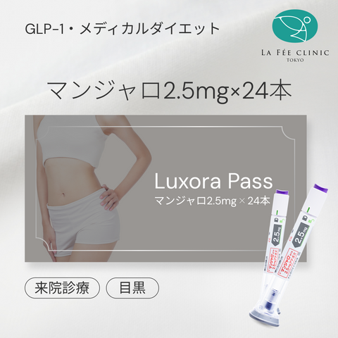 【La Fée Clinic】eCoupon | Mounjaro 2.5mg × 24 Pens (6 Months)