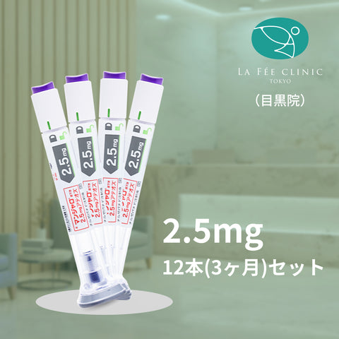 来院診療｜マンジャロ2.5mg×12本 (3ヶ月分)【La Fée Clinic】