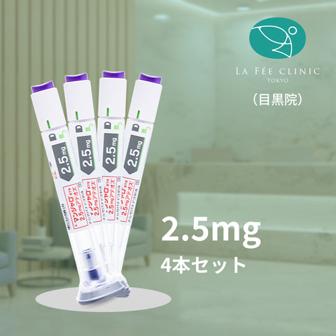 【La Fée Clinic】クーポン｜マンジャロ2.5mg×4本