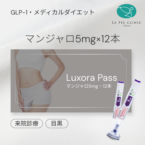 【La Fée Clinic】eCoupon | Mounjaro 5mg × 12 Pens (3 Months)