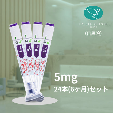来院診療｜マンジャロ5mg×24本 (6ヶ月分)【La Fée Clinic】
