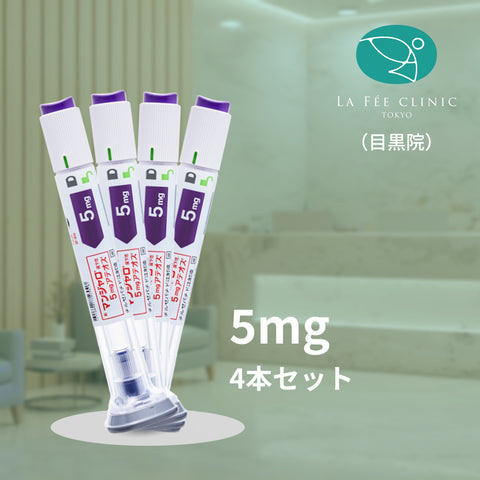 【La Fée Clinic】クーポン｜マンジャロ5mg×4本