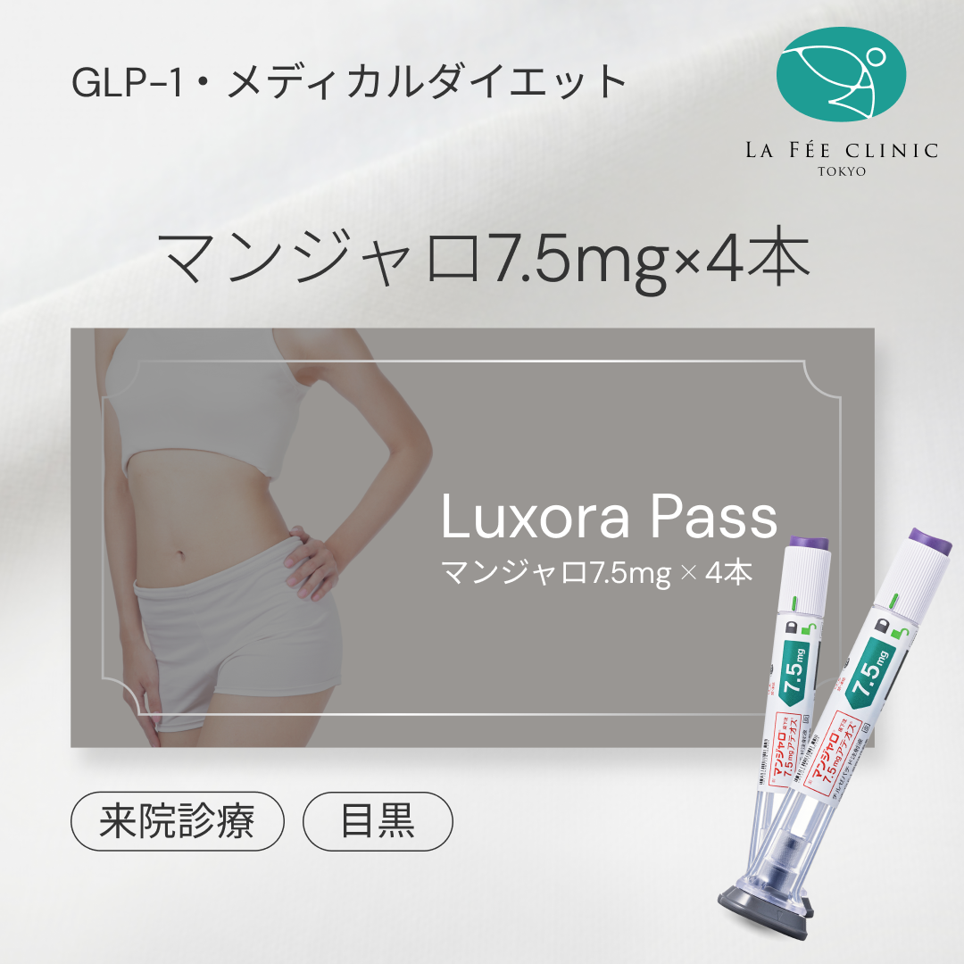 来院診療｜マンジャロ7.5mg×4本【La Fée Clinic】