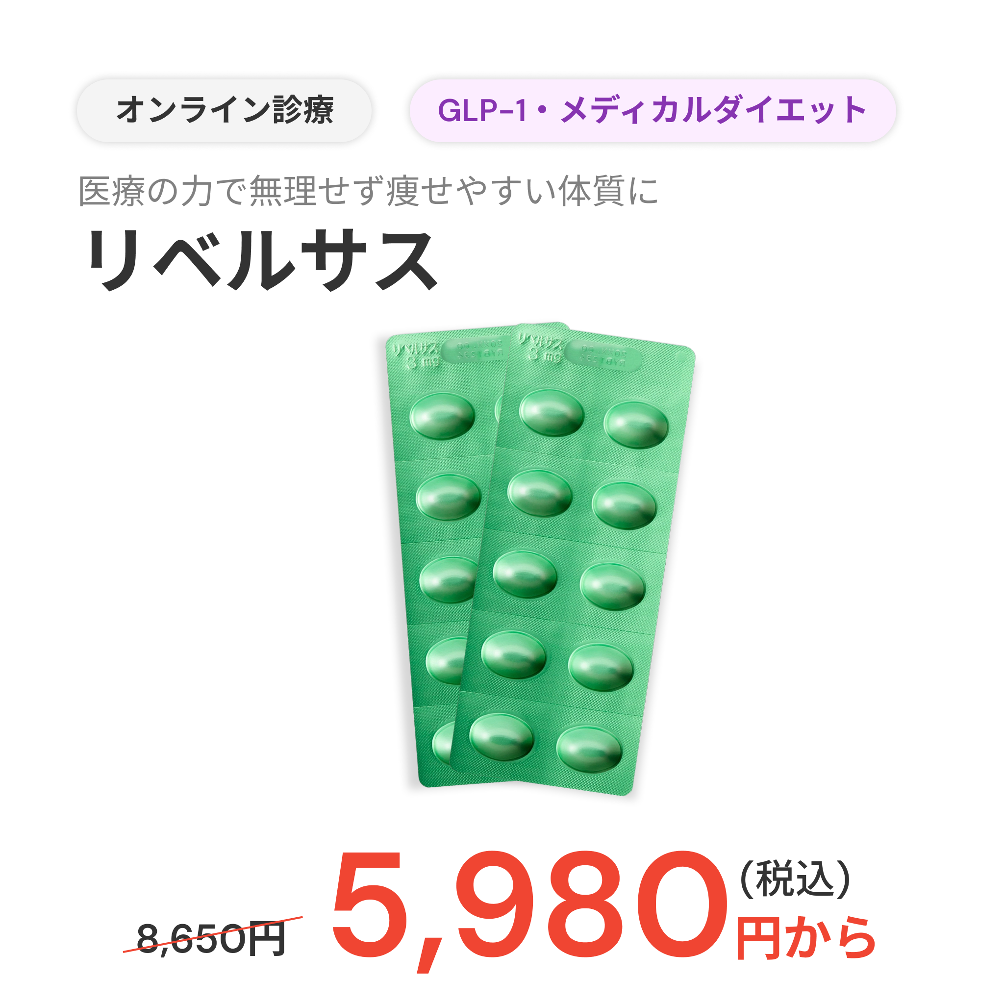 オンライン診療｜GLP-1ダイエット 飲むGLP-1 錠剤 リベルサス