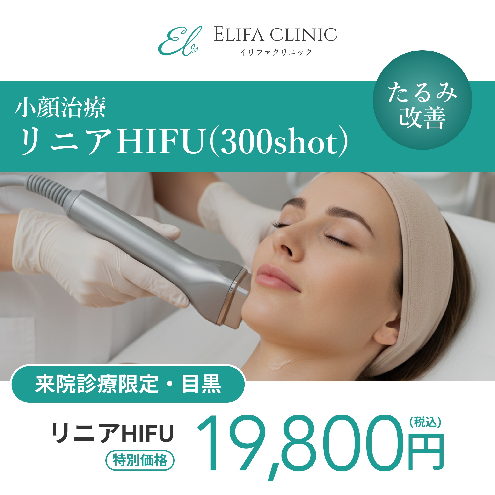 来院診療｜リニアHIFU300shot（口横・フェイスライン・顎下 ）【Elifa Clinic】