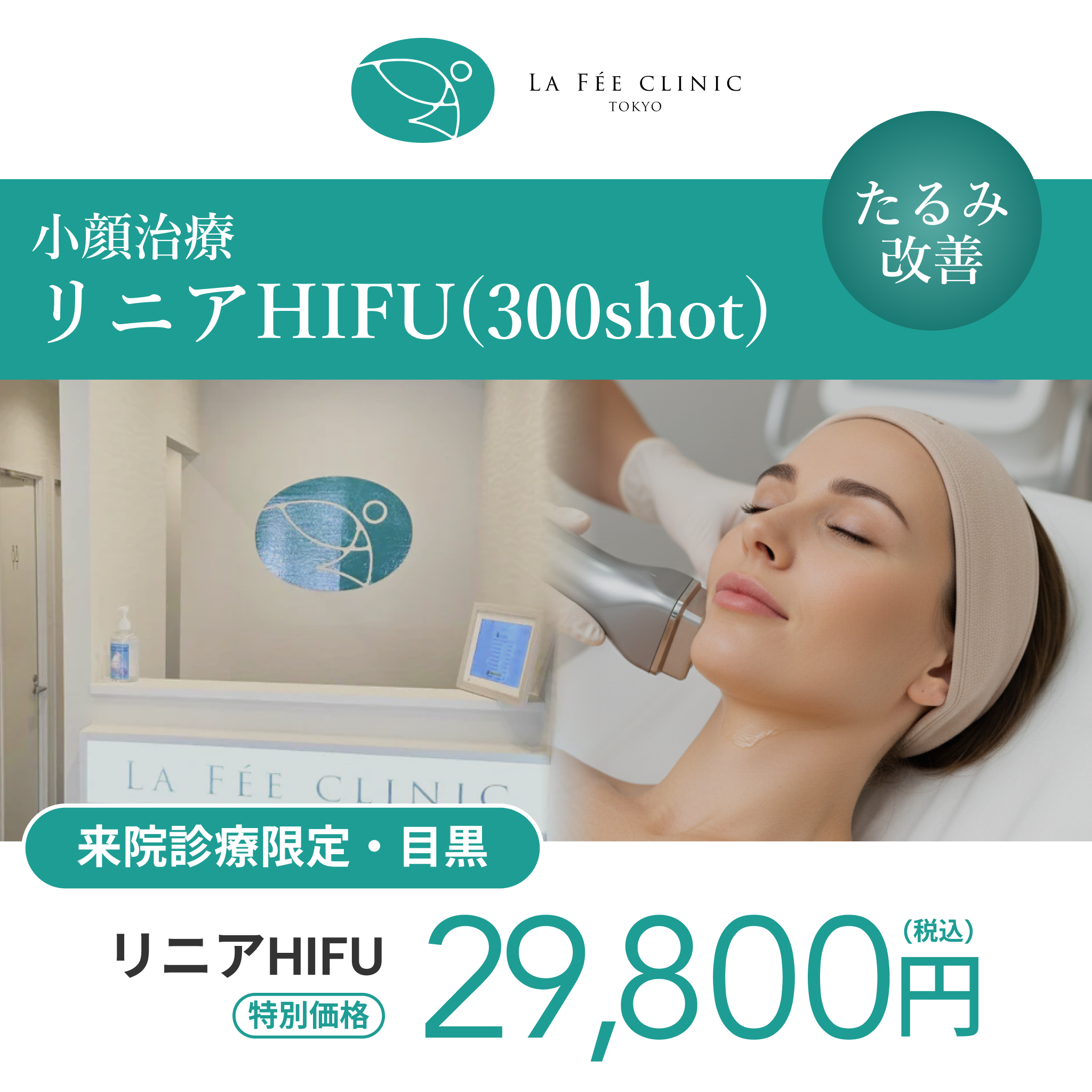 来院診療｜リニアHIFU300shot（口横・フェイスライン・顎下 ）【La Fée Clinic】