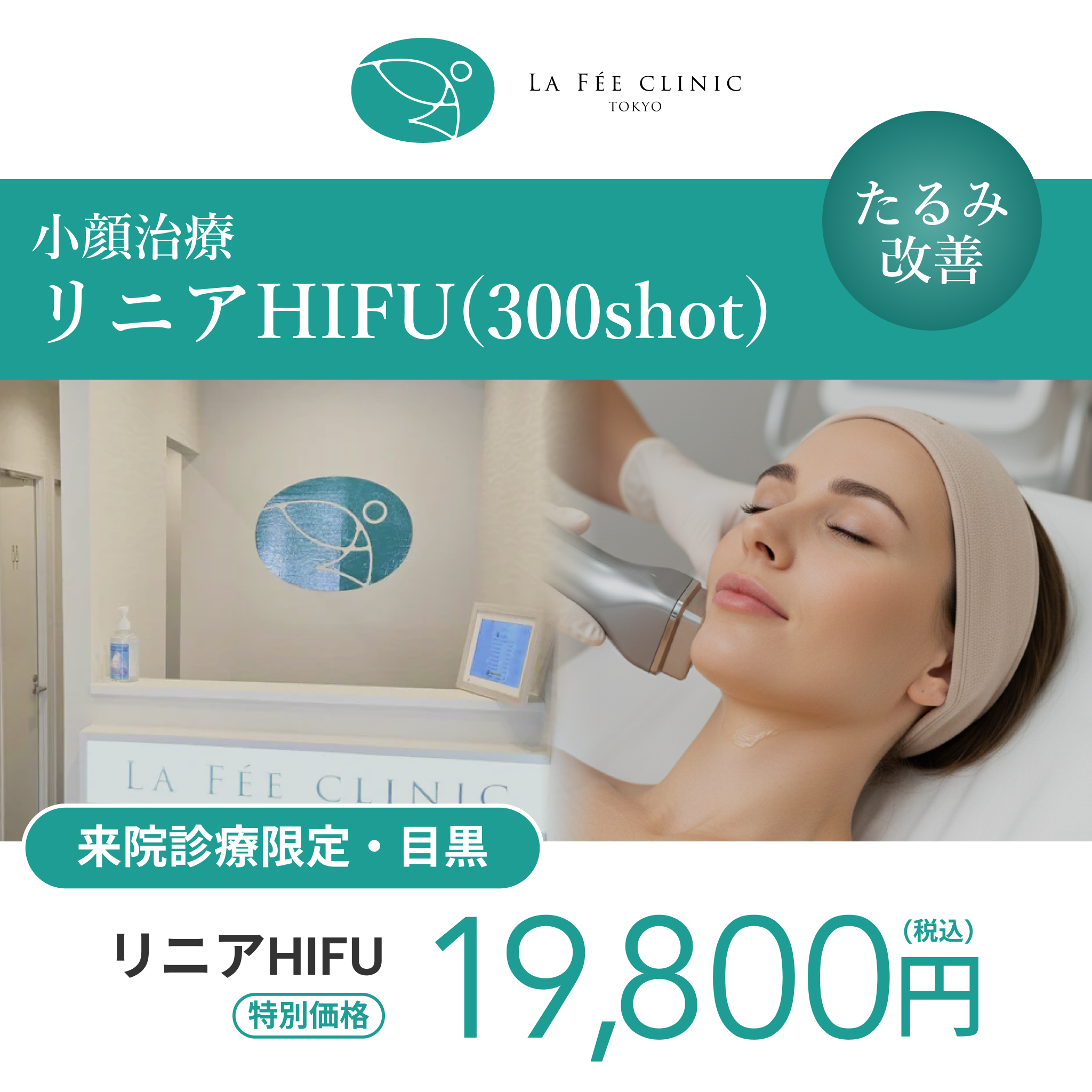 来院診療｜リニアHIFU300shot（口横・フェイスライン・顎下 ）【La Fée Clinic】