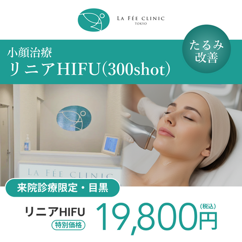 来院診療｜リニアHIFU300shot（口横・フェイスライン・顎下 ）【La Fée Clinic】