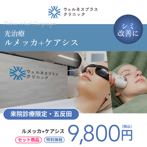 シルバーウィークキャンペーン｜ルメッカ3周+ケアシス【Wellnessplus Clinic】
