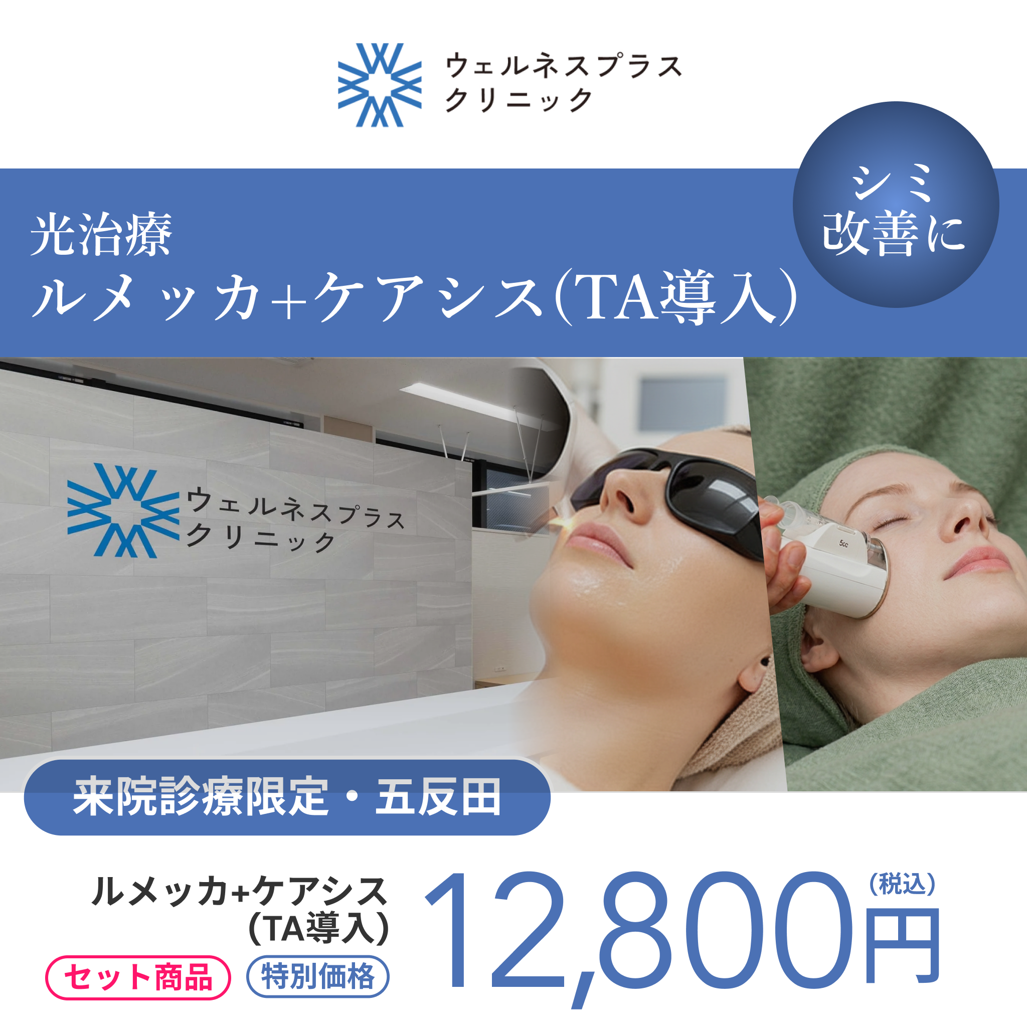 セット施術キャンペーン｜ルメッカ＋ケアシス（TA導入）【Wellness Plus Clinic】