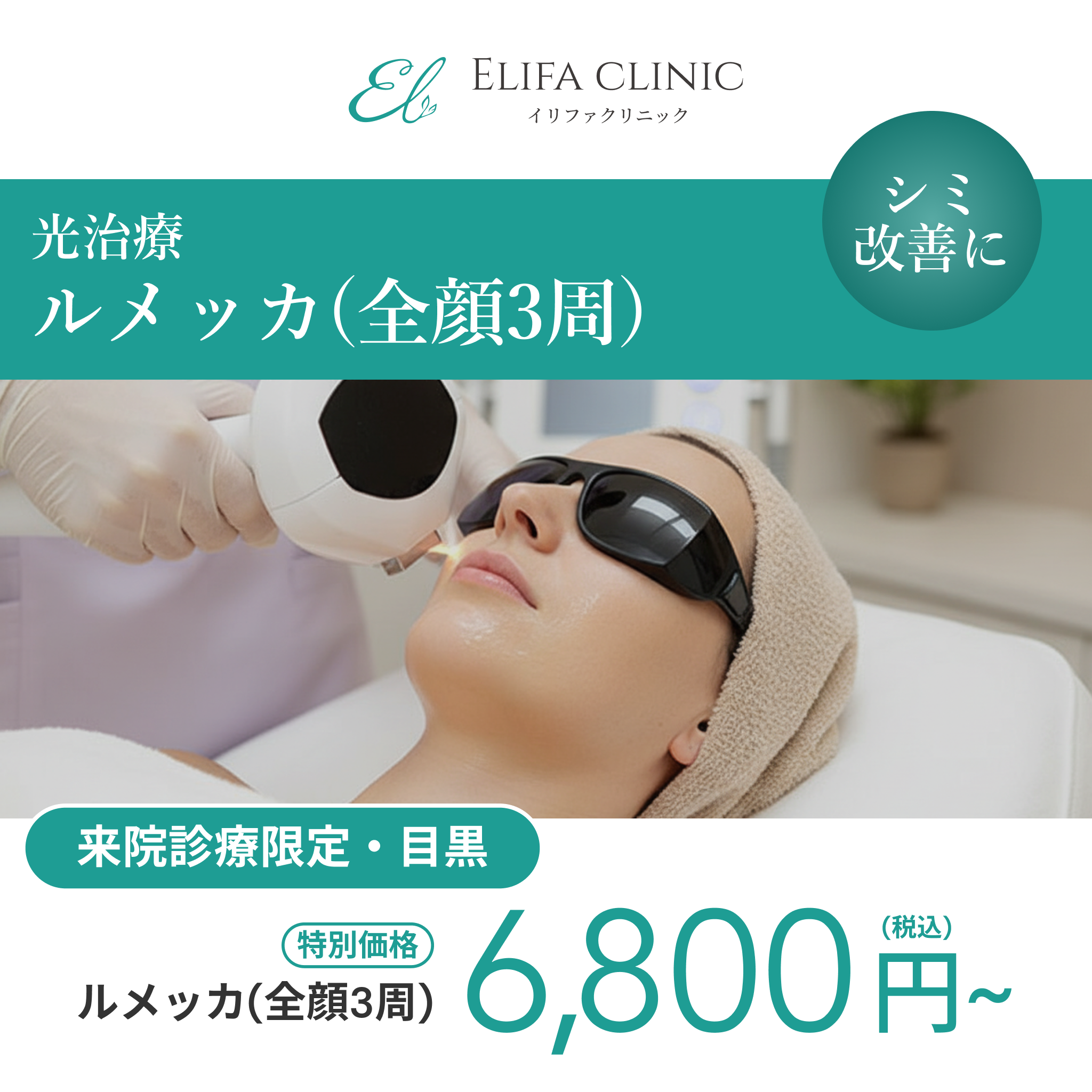 来院診療｜ルメッカ３周【Elifa Clinic】