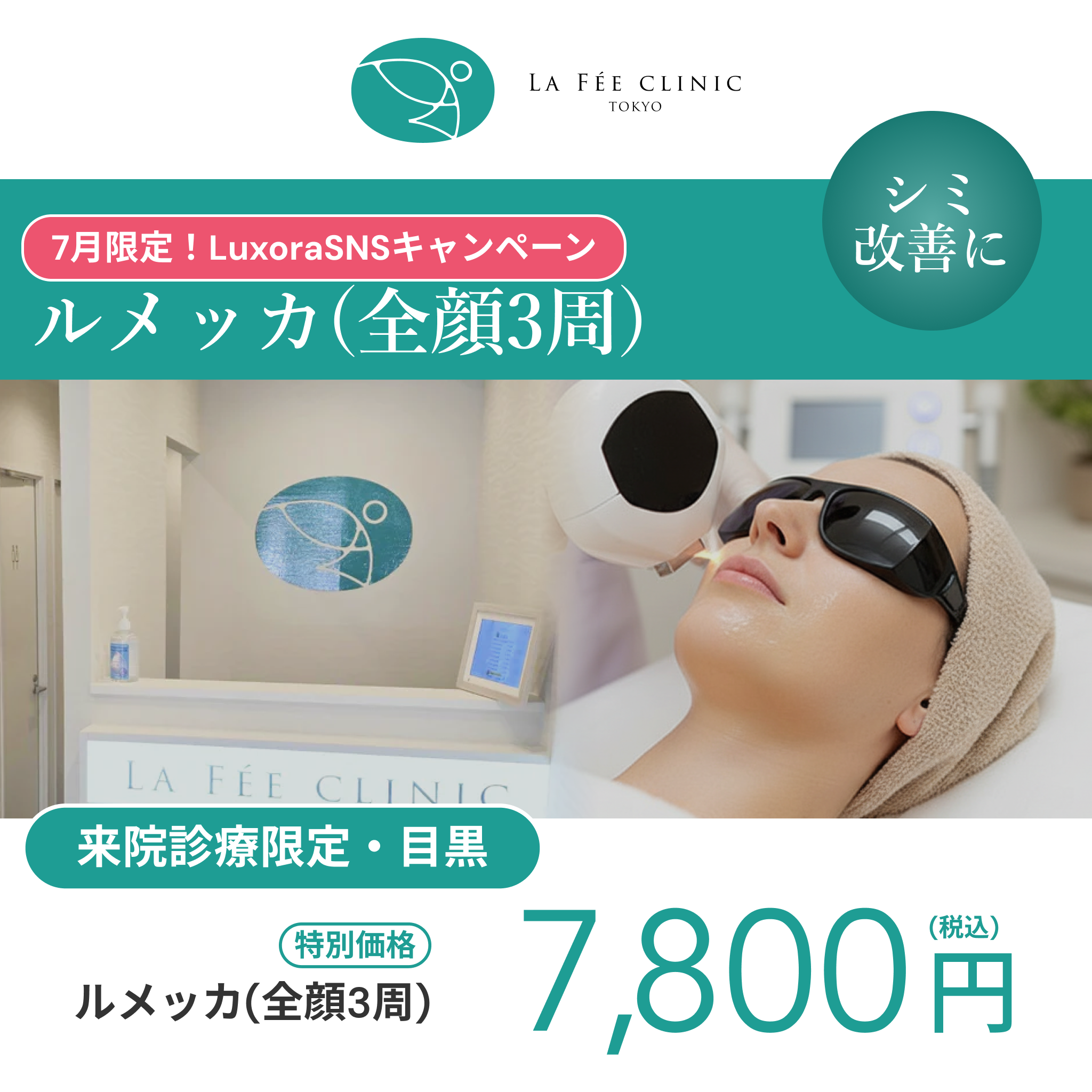 7月LuxoraSNSキャンペーン｜ルメッカ3周【La Fée Clinic】