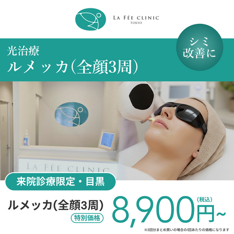来院診療｜ルメッカ（全顔3周）【La Fée Clinic】