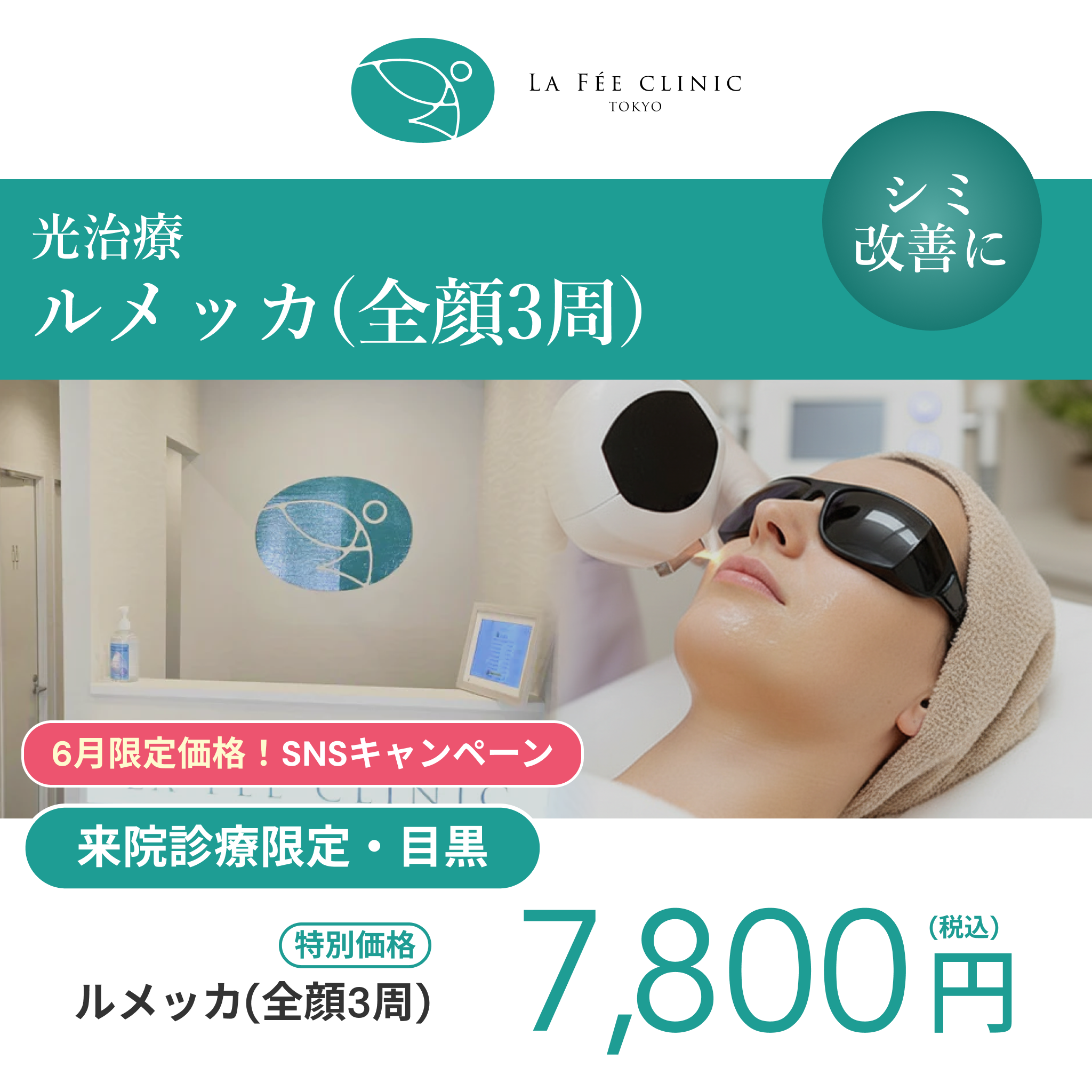 6月SNSキャンペーン｜ルメッカ（全顔3周）【La Fée Clinic】