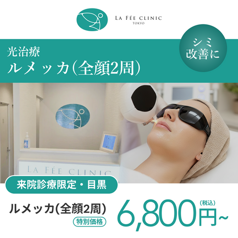 来院診療｜ルメッカ【La Fée Clinic】