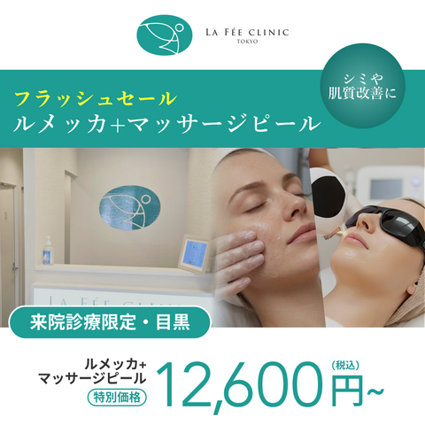 6月SNSキャンペーン｜ルメッカ＋マッサージピール【La Fée Clinic】
