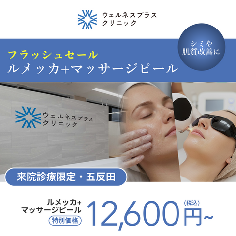 6月SNSキャンペーン｜ルメッカ＋マッサージピール【Wellness Plus Clinic】