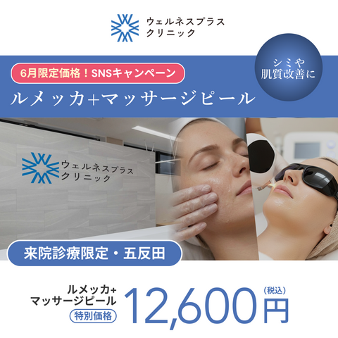6月SNSキャンペーン｜ルメッカ＋マッサージピール【Wellness Plus Clinic】