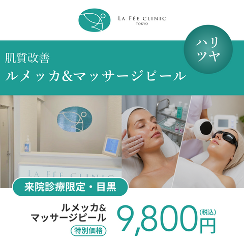 GWキャンペーン｜ルメッカ（全顔3周）＋マッサージピール【La Fée Clinic】